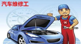 報名考一各汽車維修工需要什么條件？