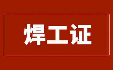 沈陽(yáng)焊工證分幾個(gè)等級(jí)(焊工證分幾個(gè)等級(jí)范圍)