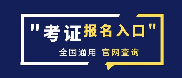 姜堰施工員證網上怎么報名考試
