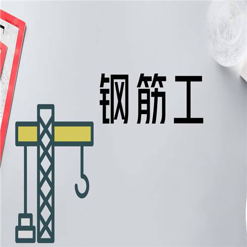 蘇州鋼筋工有幾種有什么不一樣的嗎