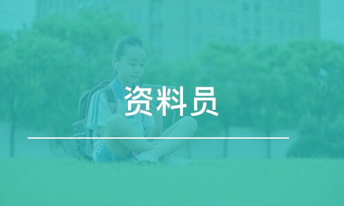 福州資料員報名條件