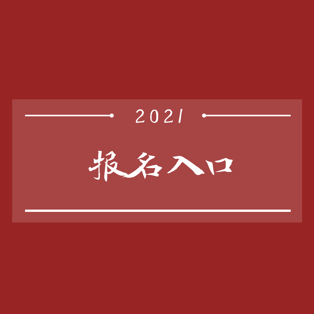 郴州管道工報(bào)名要啥條件如何報(bào)名正規(guī)報(bào)考