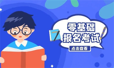 施工員如何考證報名條件及費用